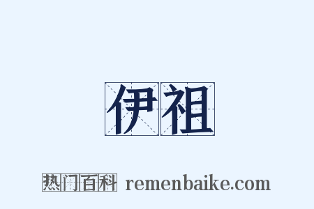 伊祖是什么意思的图片